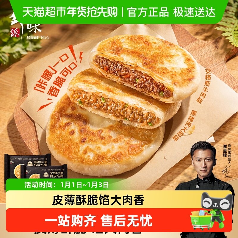 锋味派安格斯牛肉馅饼儿童早餐黑猪肉煎饼鲜肉手抓饼速食早饭加热