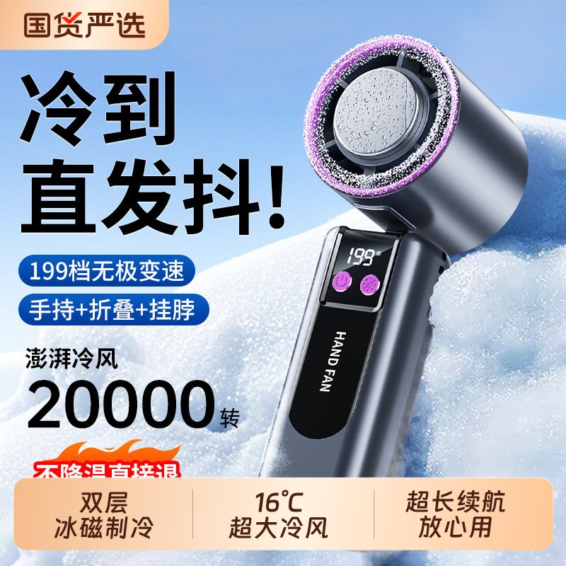 ICE冰磁制冷！199档冷风手持风扇