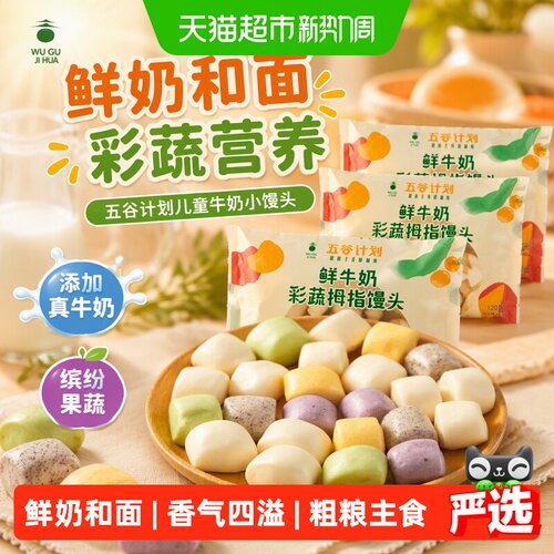五谷计划儿童牛奶小馒头多种口味