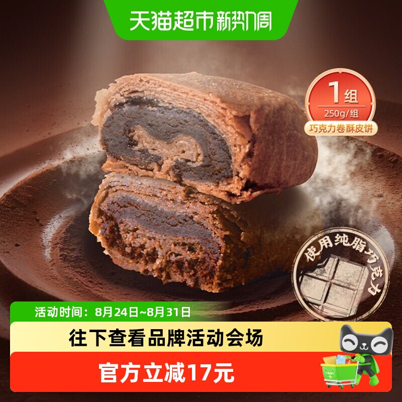 祥禾饽饽铺巧克力卷酥皮饼中式糕点健康早餐零食点心天津特产250g