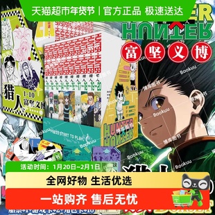 特典版【游戏卡+船票+角色卡】猎人1-20卷 全职猎人漫画 富坚义博