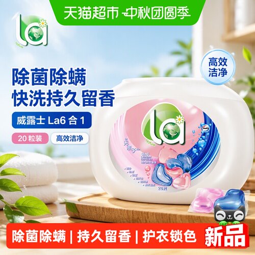 威露士la6合1洗衣凝珠除菌除螨