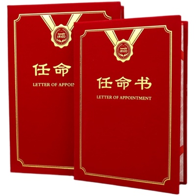新款时尚红绒面任命书聘任书聘用
