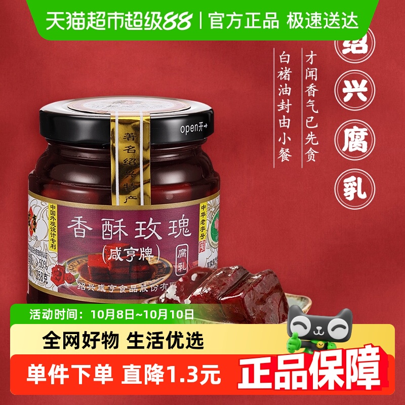 咸亨香酥玫瑰豆腐乳正宗绍兴腐乳下饭配粥咸菜中华老字号