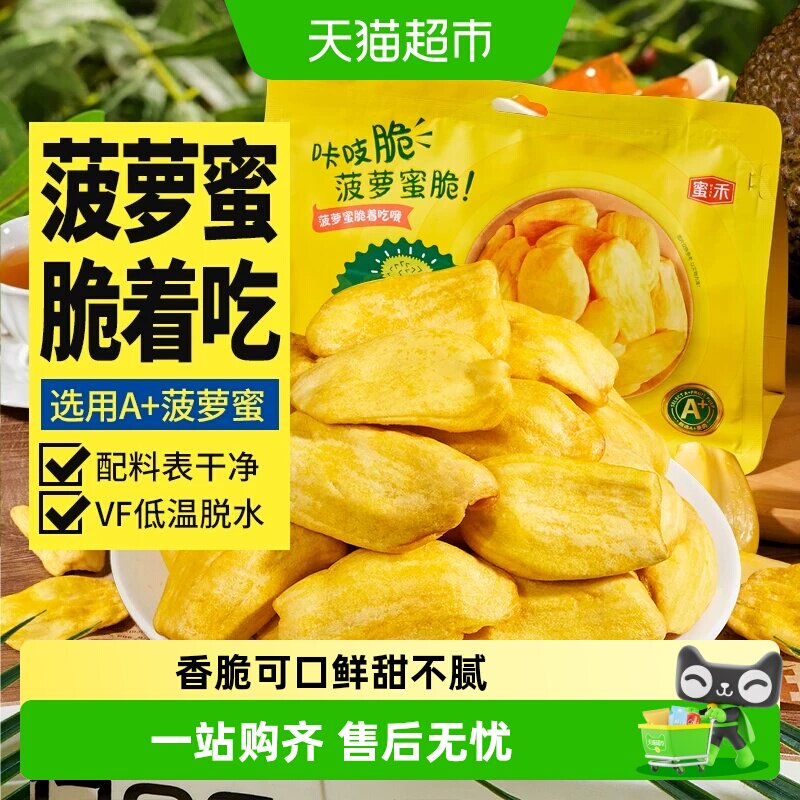 蜜禾菠萝蜜干脆片海南特产冻干水果干即食蜜饯果脯肉孕妇休闲零食