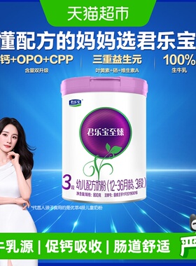 君乐宝至臻3段幼儿配方奶粉12-36个月CPP+OPO