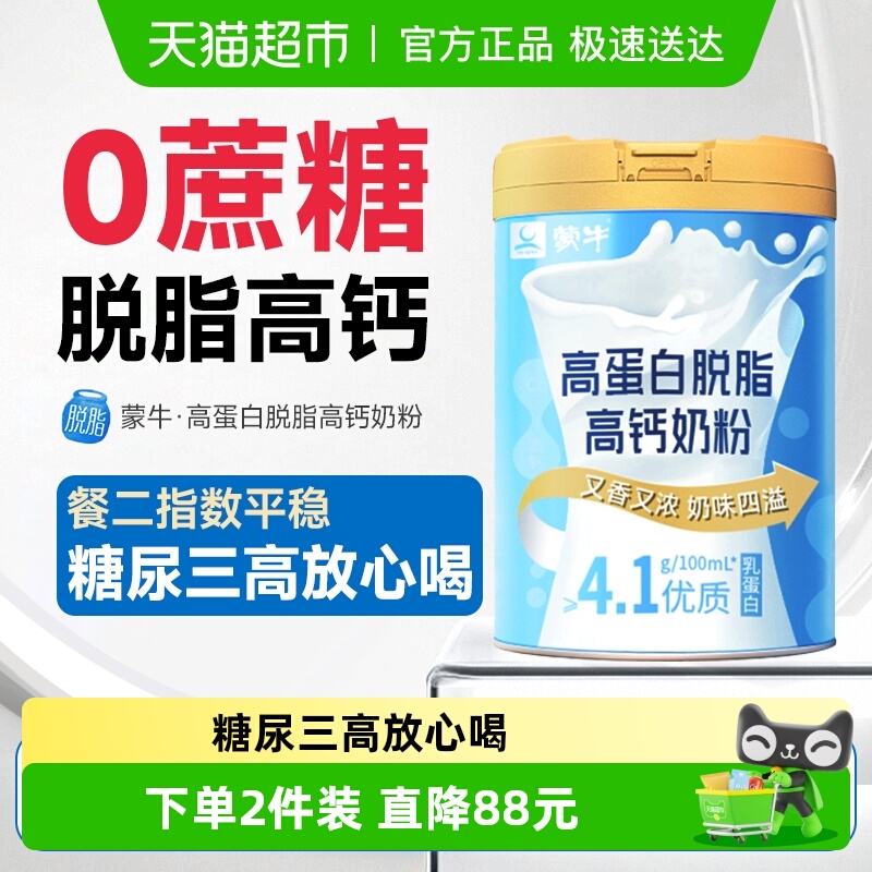 蒙牛高蛋白脱脂高钙奶粉营养控糖