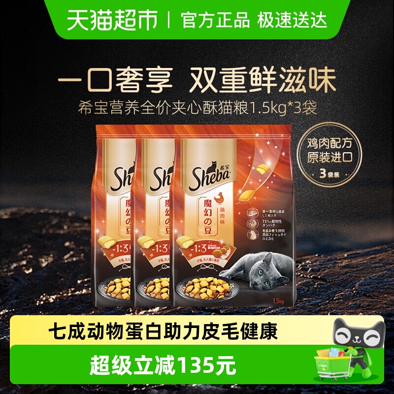 SHEBA希宝进口全价通用营养夹心酥猫粮增肥主粮3袋装鸡肉味海鲜味
