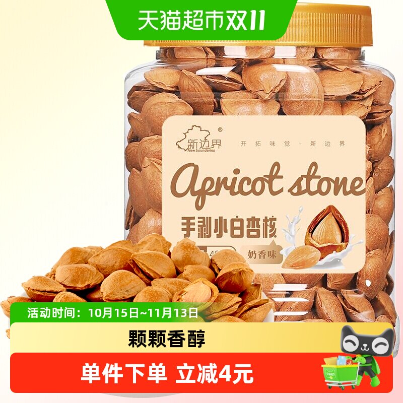 新边界罐装开口杏核400g新货坚果零食干果特产好吃的休闲食品
