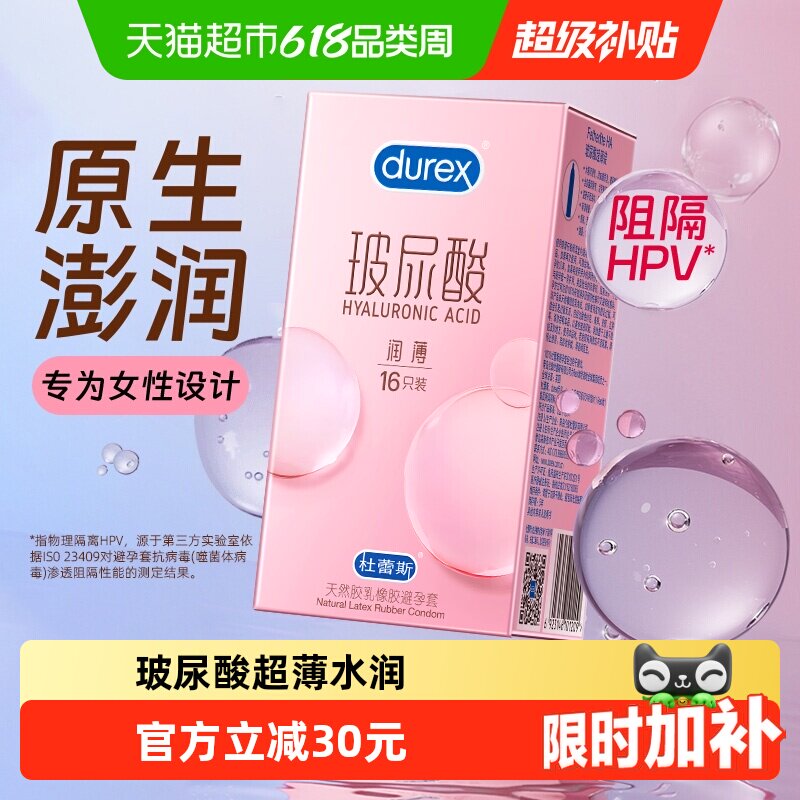 杜蕾斯玻尿酸超薄避孕套水基润滑