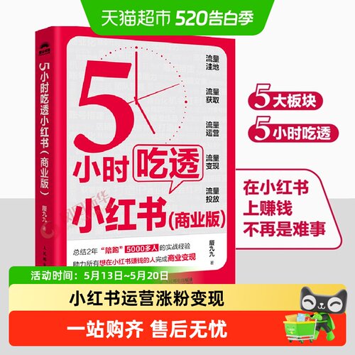 5小时吃透小红书商业版运营管理