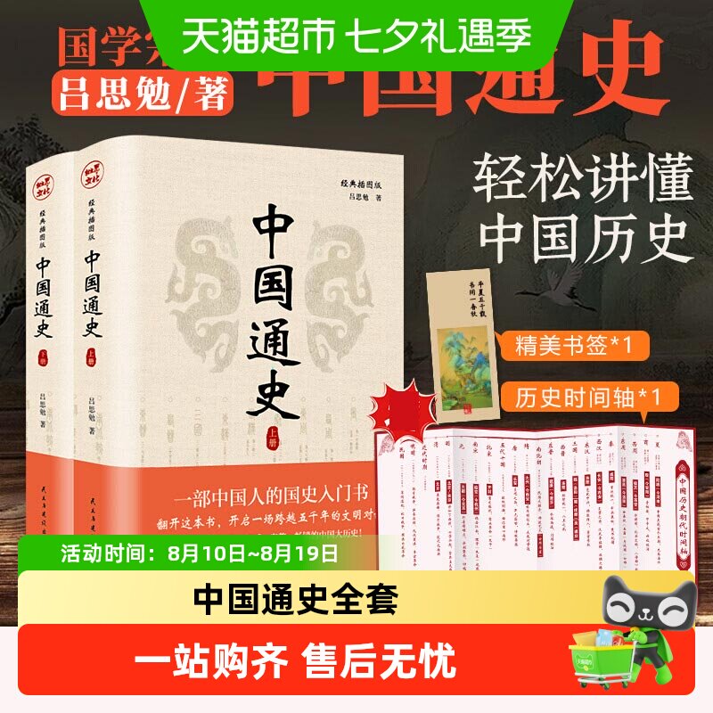 中国通史全套2册 吕思勉 中国历史通史国学经典上下五千年古代史