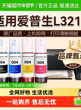 【原厂品质】图盛适用爱普生L3219墨水EPSON彩色打印机004非原装