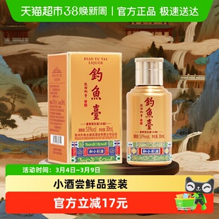 钓鱼台和小彩酒酱香型品鉴白酒30ml