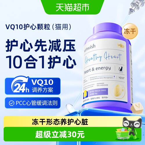 vetwish猫咪辅酶Q10冻干护心减压