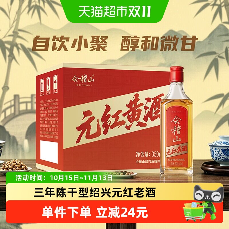 会稽山正宗绍兴黄酒元红黄酒350ml*8瓶三年陈干型老酒自饮口粮酒