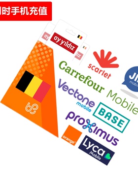 比利时手机充值 BASE/proximus/orange/lyca/jim/scarlet/ay yild