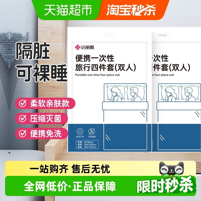 洁丽雅一次性床单被罩双人