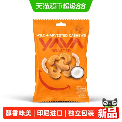 亚哇印尼进椰子味腰果零食