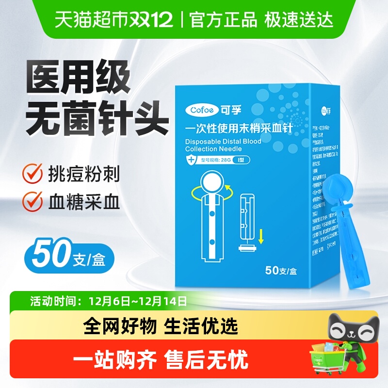 可孚一次性采指采血针放血血糖仪