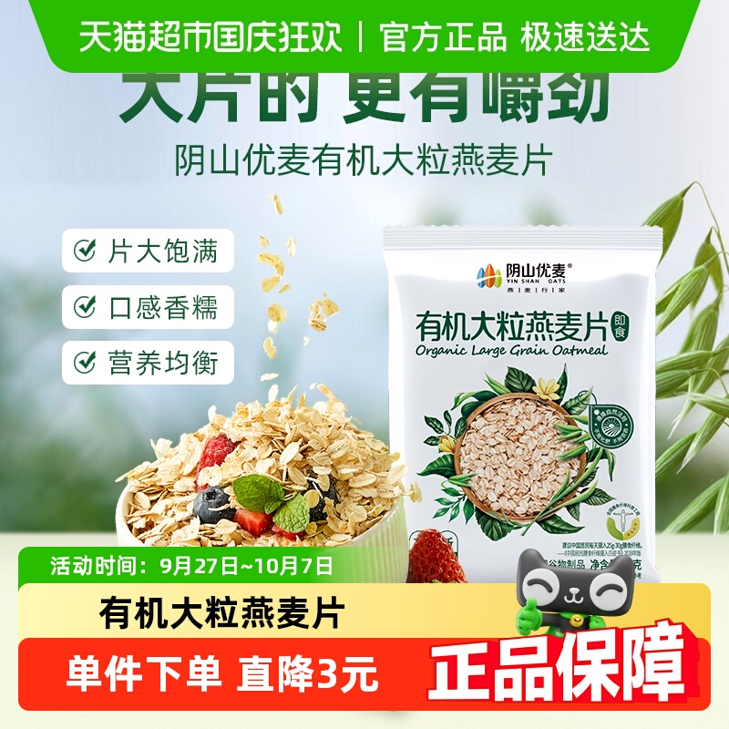 阴山优麦有机大粒35g燕麦片