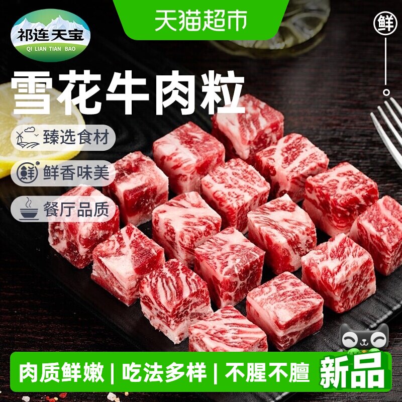 祁连天宝雪花牛肉粒原切牛肉块生鲜清炖红烧牛肉户外露营烧烤食材