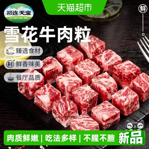 祁连天宝上脑雪花牛肉粒细嫩多汁