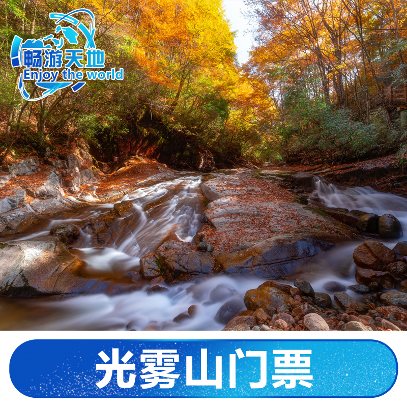 [光雾山风景区-大门票]-四川