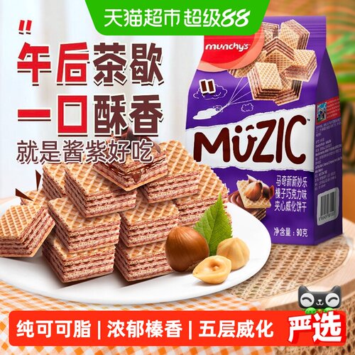 进口马奇新新榛子夹心威化饼干