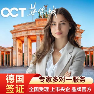 德国·商务签证·广州送签·华侨城全国办理欧洲申根德国签证个人商务旅游探亲旅行签证申请预约加急办理