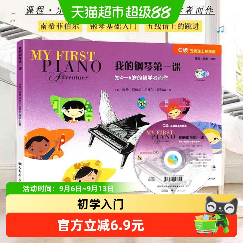 我的钢琴第一课C级 附光盘 菲伯尔钢琴启蒙教材幼儿儿童钢琴启蒙