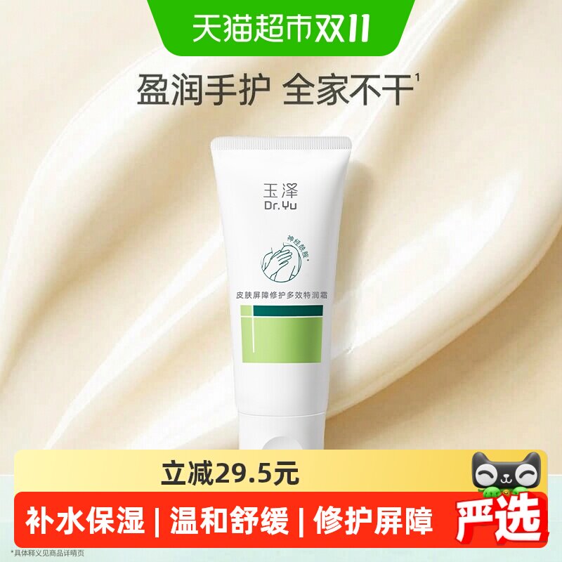 玉泽皮肤屏障修护多效特润霜