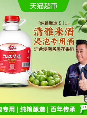 九江双蒸广东浸泡用粮食白酒酒水38度5.1L自酿浸泡青梅果酒