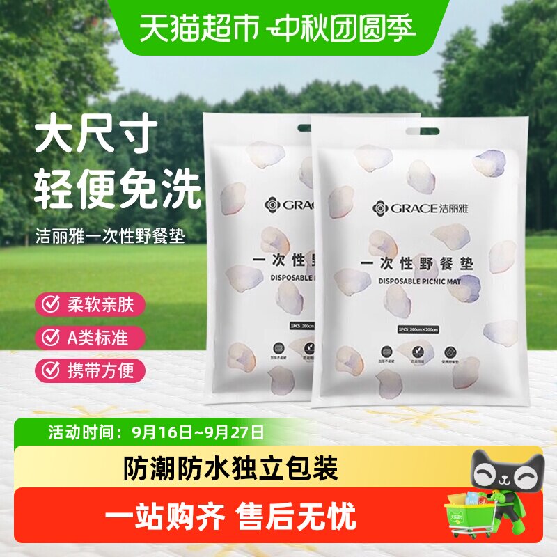 grace洁丽雅野餐垫四季牢固耐磨图片