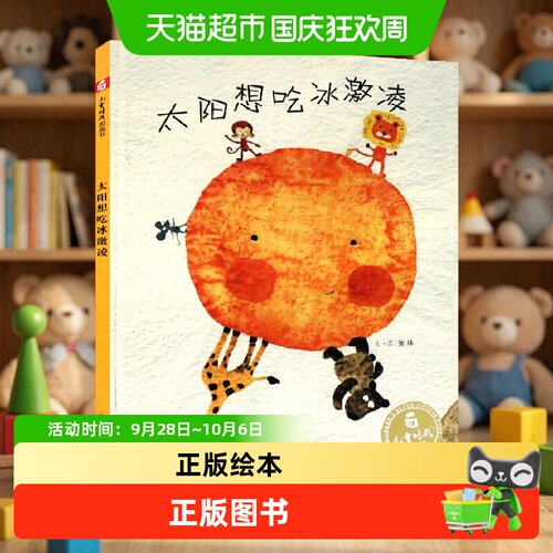 Bookuu博库太阳想吃冰激凌3至6岁