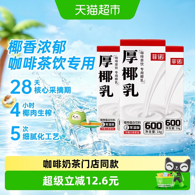菲诺厚椰乳椰汁椰奶门店同款