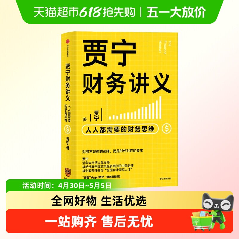 贾宁财务讲义 人人需要的财务思维 贾宁 著 金融投资个人理财