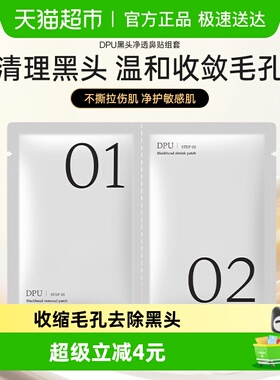 DPU/简初去黑头鼻贴1组收缩毛孔粉刺闭口深层清洁草莓鼻