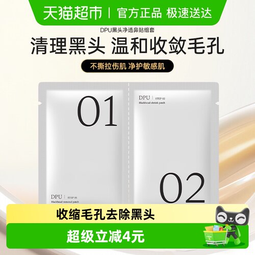 简初dpu鼻贴1组收缩毛孔去黑头