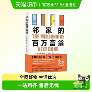 著 邻家 百万富翁 托马斯·斯坦利等 财务自由 财富认知理念入门