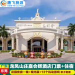 东莞龙凤山庄嘉辉会酒店门票亲子旅游度假住欢乐游戏家庭套票