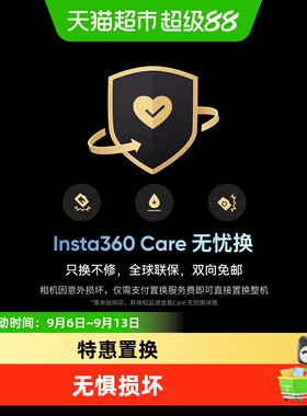 影石Insta360Care无忧换