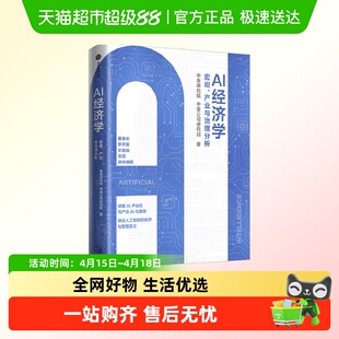 【AI产业化系列】AI经济学 中金公司研究部等 著 经济 黄奇帆推荐