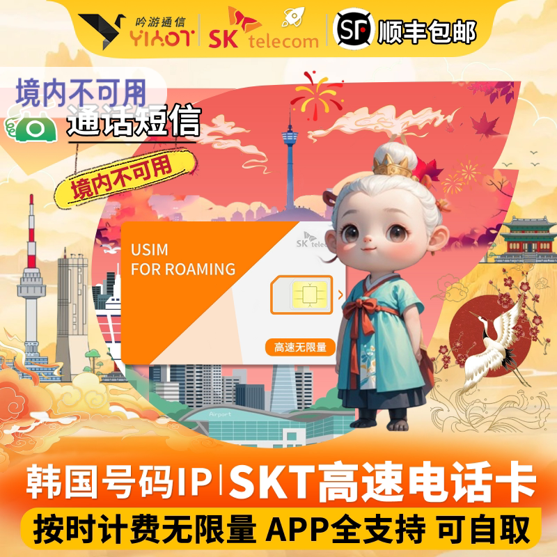 原生SKT韩国电话卡无限流量首尔济州岛自取伴旅游35710天手机