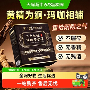 人参枸杞桑葚二十九味茶玛咖黄精男士养生养气血肾强固袋泡代用茶