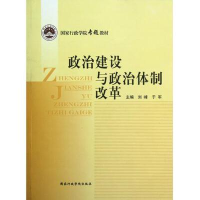 国家行政学院专题教材：政治建设与政治体制改革,刘峰，于军编,国