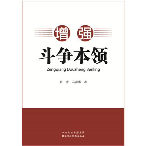 【正版包邮】 增强斗争本领 阮青,马彦涛 著 国家行政学院出版社