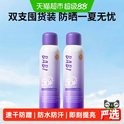babi美白持妆防紫外线防晒喷