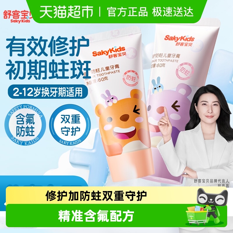 SAKYKIDS/舒客宝贝修护牙膏