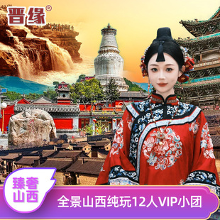 精品小团6日游-山西五台山云冈雁门关洪洞大槐树平遥乔家含讲解团